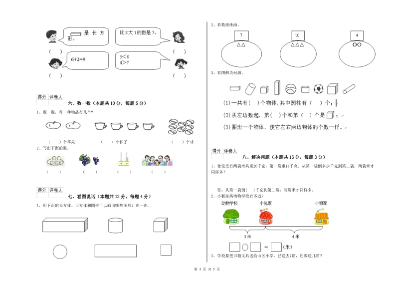 2019年实验小学一年级数学下学期月考试题 湘教版（含答案）.doc_第3页