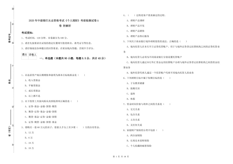 2020年中级银行从业资格考试《个人理财》考前检测试卷A卷 附解析.doc_第1页