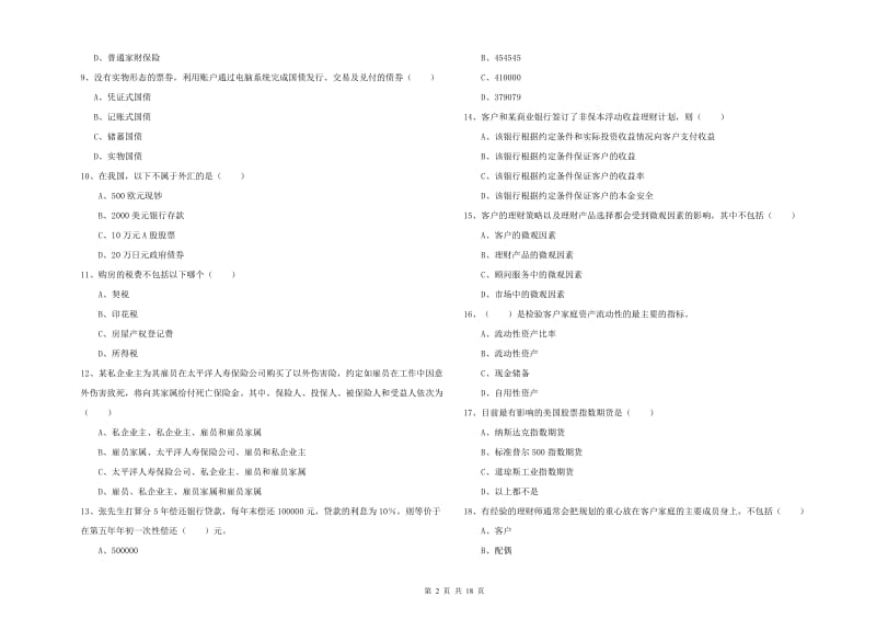 2020年中级银行从业资格考试《个人理财》考前检测试卷A卷 附解析.doc_第2页