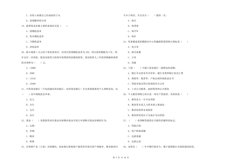 2020年中级银行从业资格考试《个人理财》考前检测试卷A卷 附解析.doc_第3页