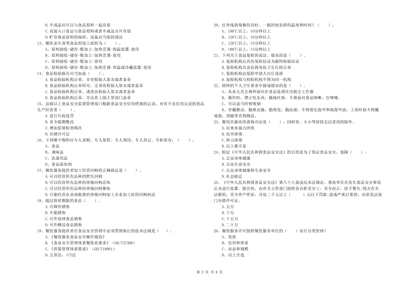 渝北区食品安全管理员试题D卷 附答案.doc_第2页