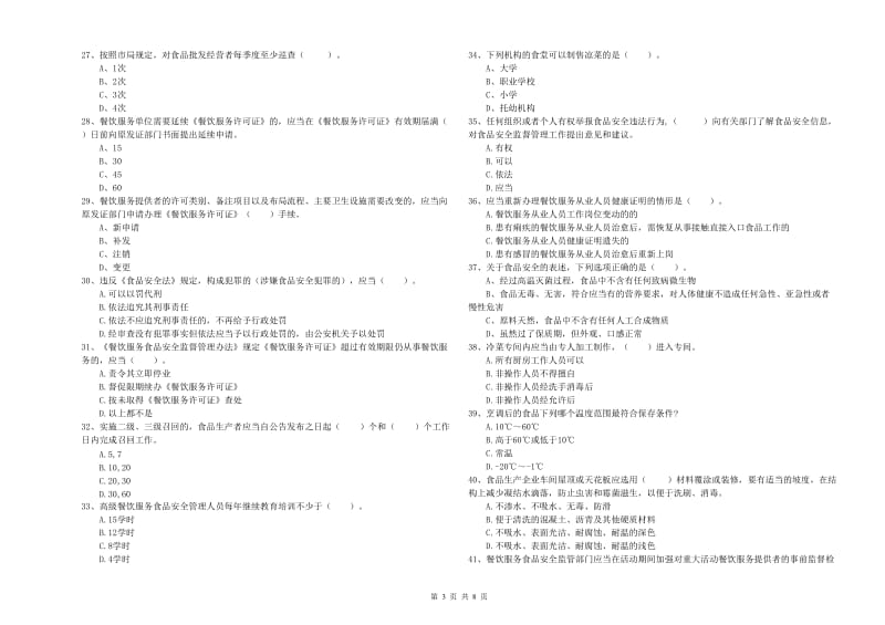 渝北区食品安全管理员试题D卷 附答案.doc_第3页