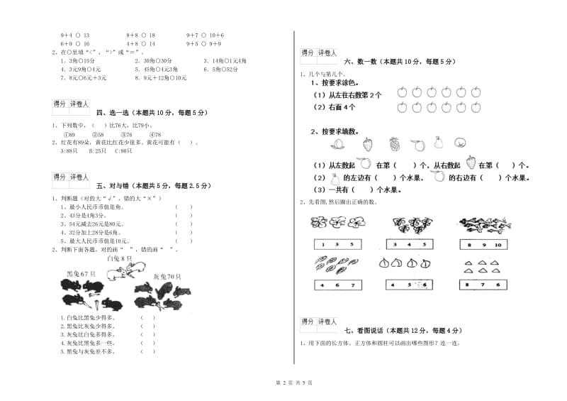 2019年实验小学一年级数学下学期期末考试试题 湘教版（附答案）.doc_第2页