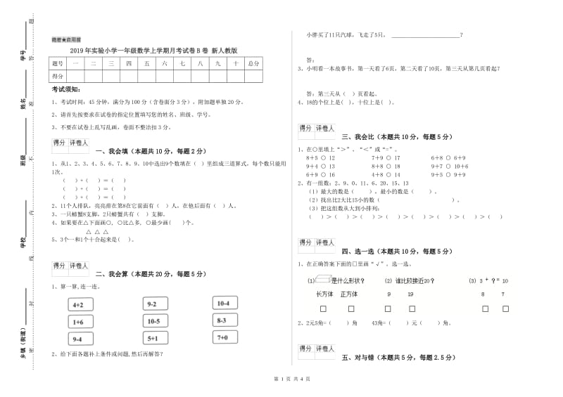 2019年实验小学一年级数学上学期月考试卷B卷 新人教版.doc_第1页