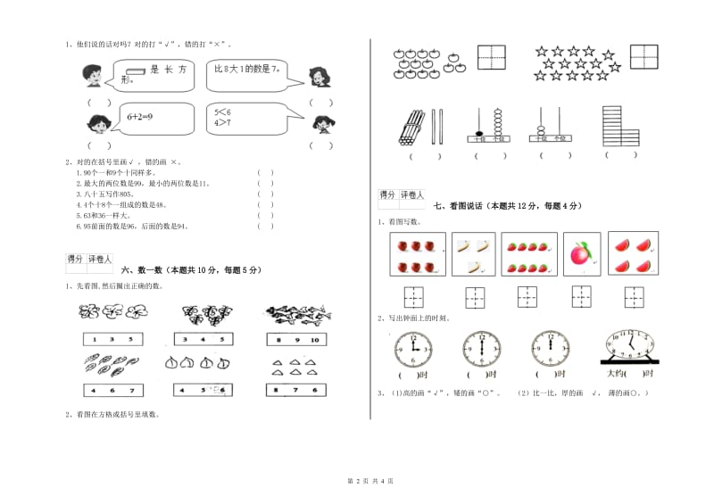 2019年实验小学一年级数学上学期月考试卷B卷 新人教版.doc_第2页