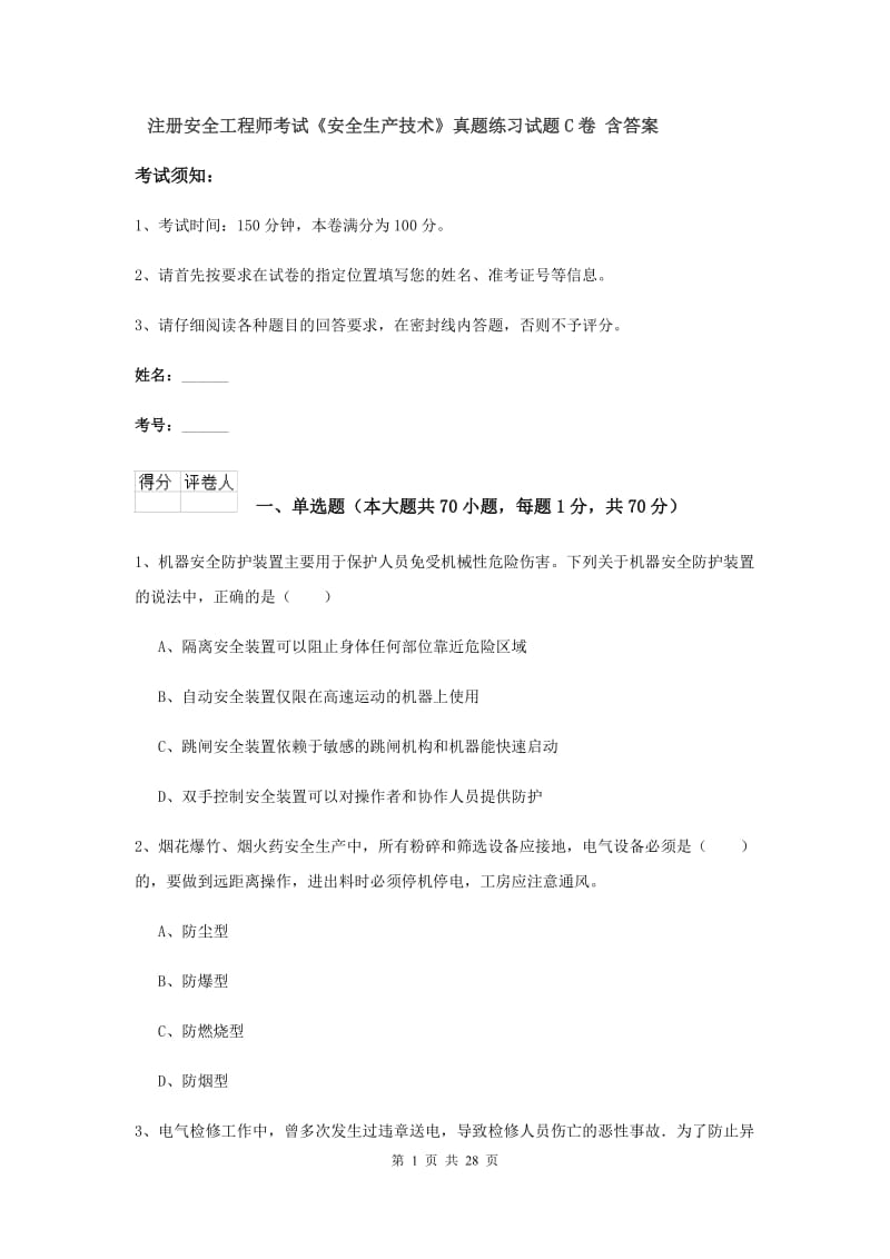 注册安全工程师考试《安全生产技术》真题练习试题C卷 含答案.doc_第1页