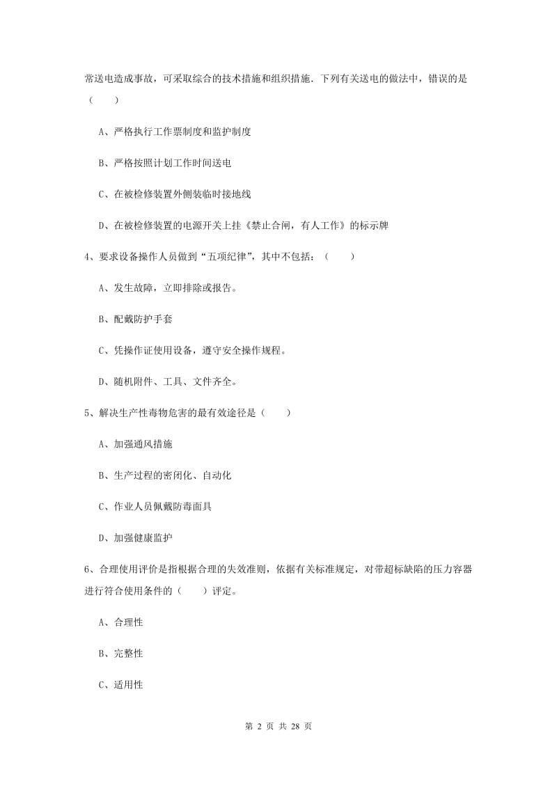 注册安全工程师考试《安全生产技术》真题练习试题C卷 含答案.doc_第2页