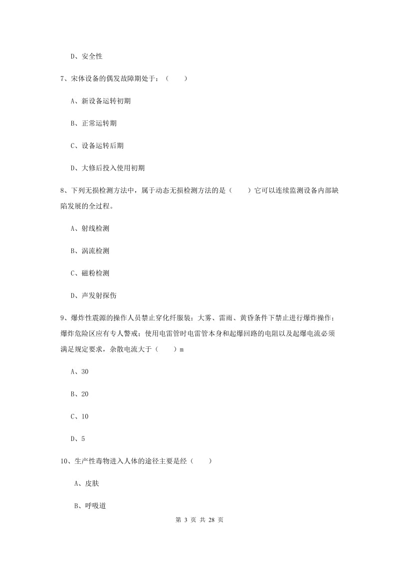 注册安全工程师考试《安全生产技术》真题练习试题C卷 含答案.doc_第3页