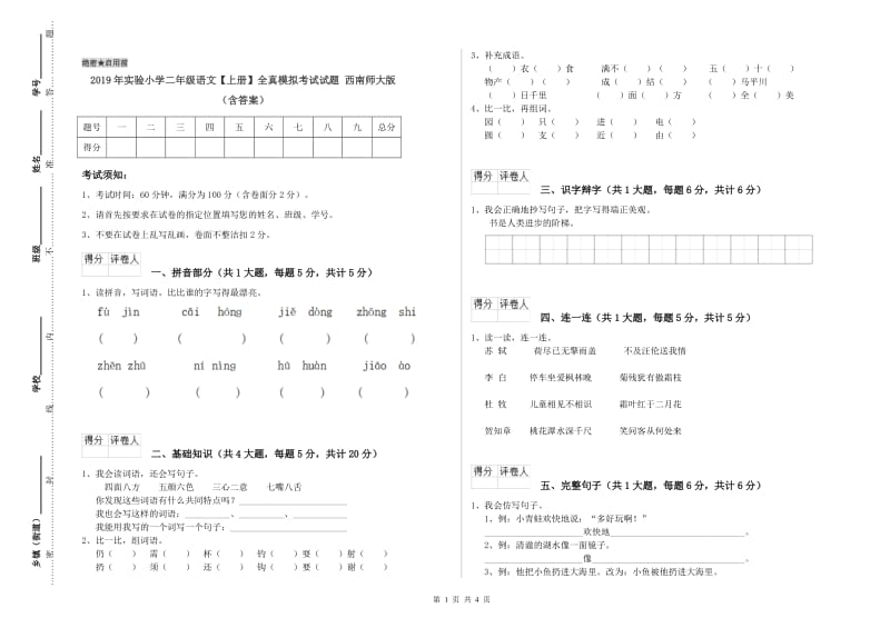 2019年实验小学二年级语文【上册】全真模拟考试试题 西南师大版（含答案）.doc_第1页