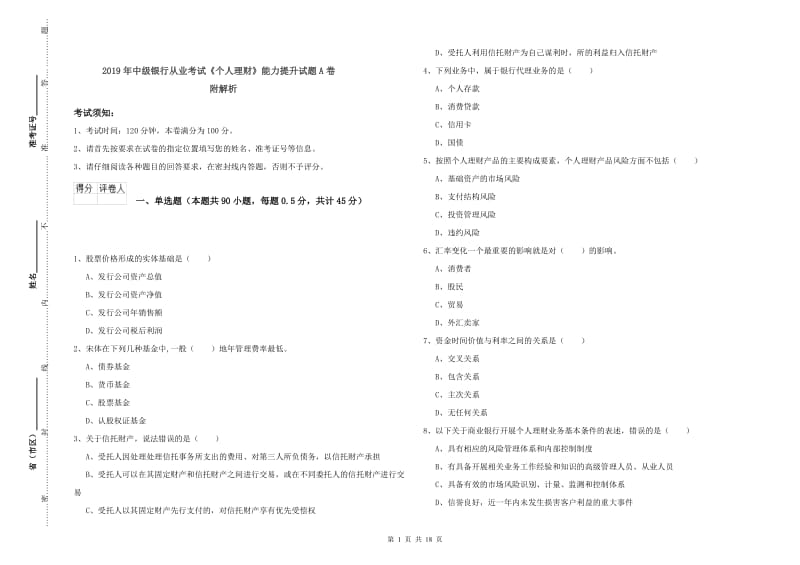 2019年中级银行从业考试《个人理财》能力提升试题A卷 附解析.doc_第1页