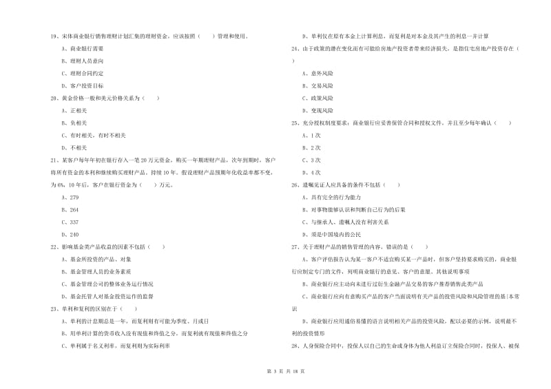 2019年中级银行从业考试《个人理财》能力提升试题A卷 附解析.doc_第3页