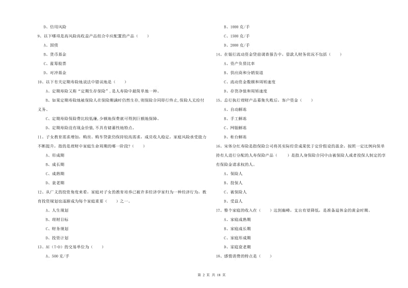 2020年中级银行从业资格考试《个人理财》综合练习试题 含答案.doc_第2页