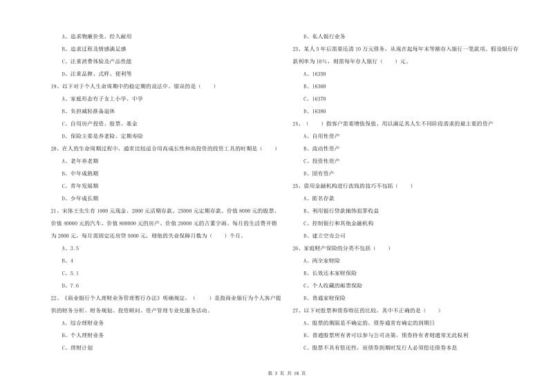 2020年中级银行从业资格考试《个人理财》综合练习试题 含答案.doc_第3页