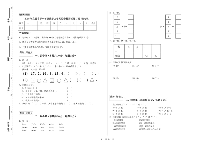 2019年实验小学一年级数学上学期综合检测试题C卷 赣南版.doc_第1页