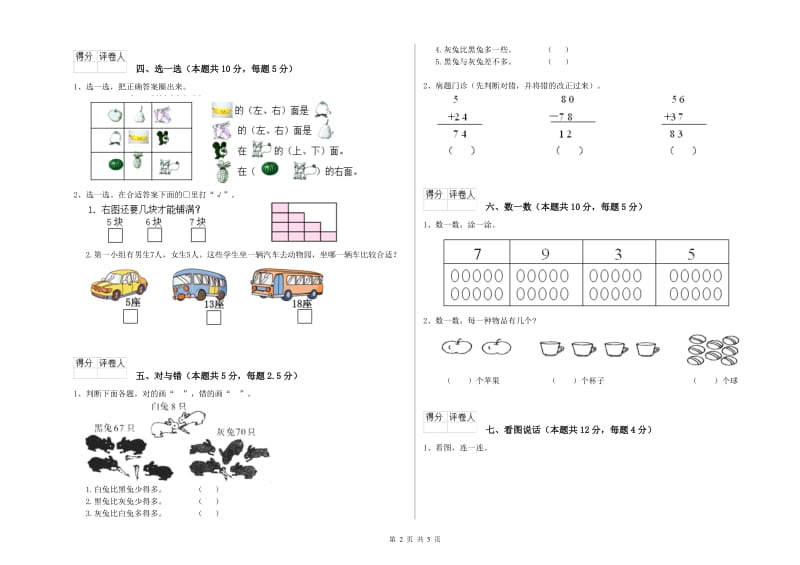 2019年实验小学一年级数学上学期综合检测试题C卷 赣南版.doc_第2页