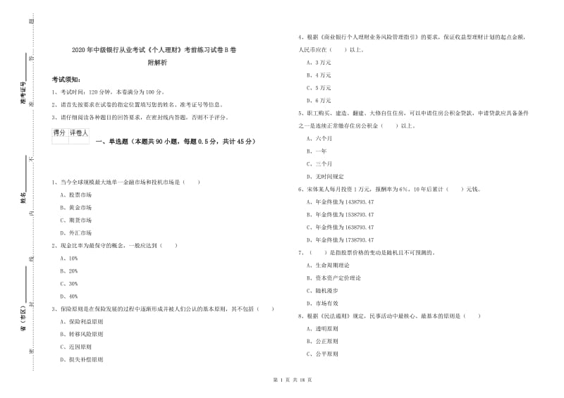 2020年中级银行从业考试《个人理财》考前练习试卷B卷 附解析.doc_第1页