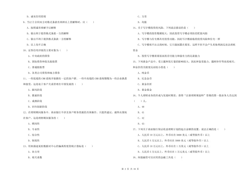 2020年中级银行从业考试《个人理财》考前练习试卷B卷 附解析.doc_第2页