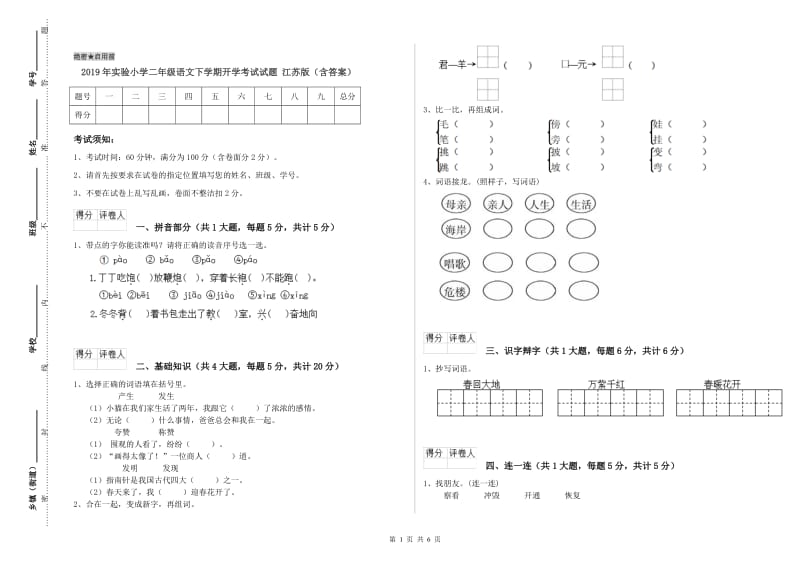 2019年实验小学二年级语文下学期开学考试试题 江苏版（含答案）.doc_第1页