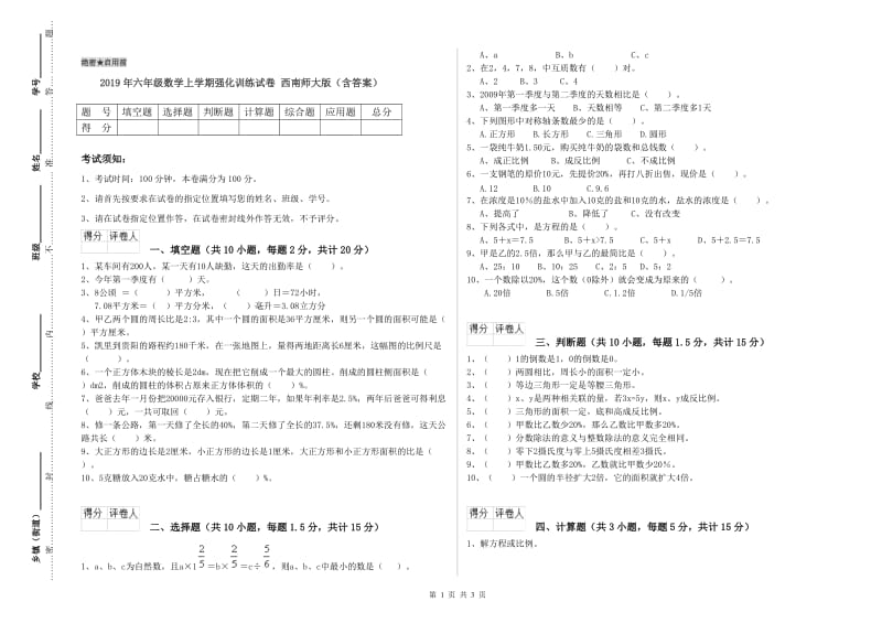 2019年六年级数学上学期强化训练试卷 西南师大版（含答案）.doc_第1页