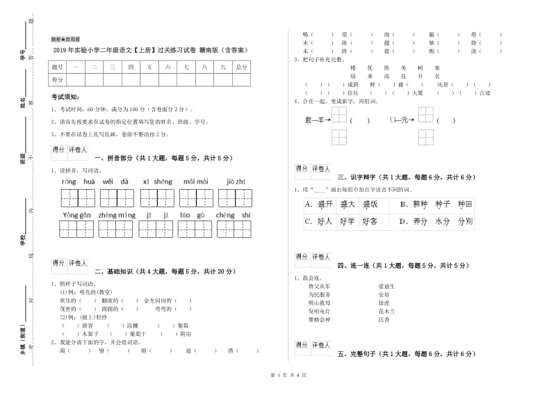 2019年实验小学二年级语文【上册】过关练习试卷 赣南版（含答案）.doc_第1页