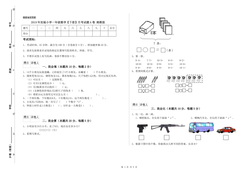 2019年实验小学一年级数学【下册】月考试题A卷 湘教版.doc_第1页