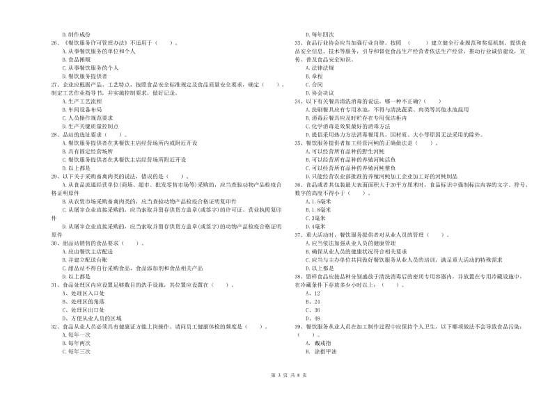 西工区食品安全管理员试题A卷 附答案.doc_第3页