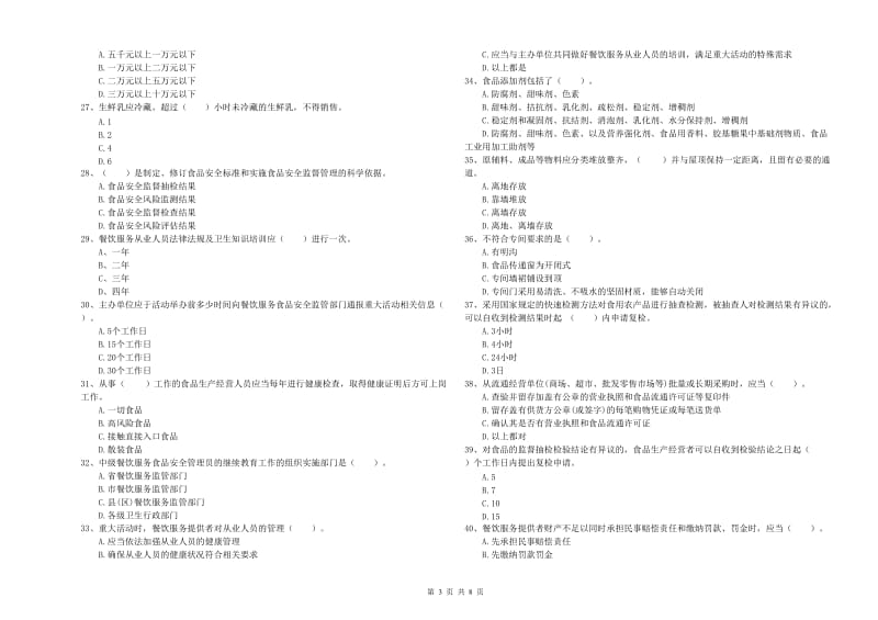 章丘区食品安全管理员试题B卷 附答案.doc_第3页