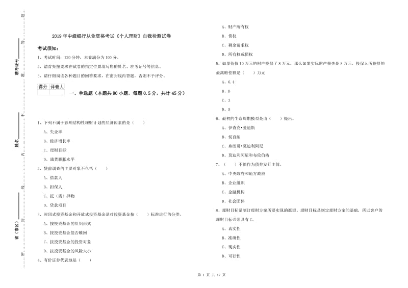 2019年中级银行从业资格考试《个人理财》自我检测试卷.doc_第1页