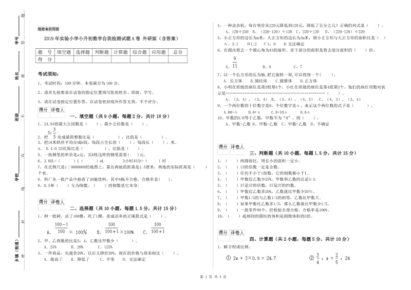 2019年实验小学小升初数学自我检测试题A卷 外研版（含答案）.doc_第1页