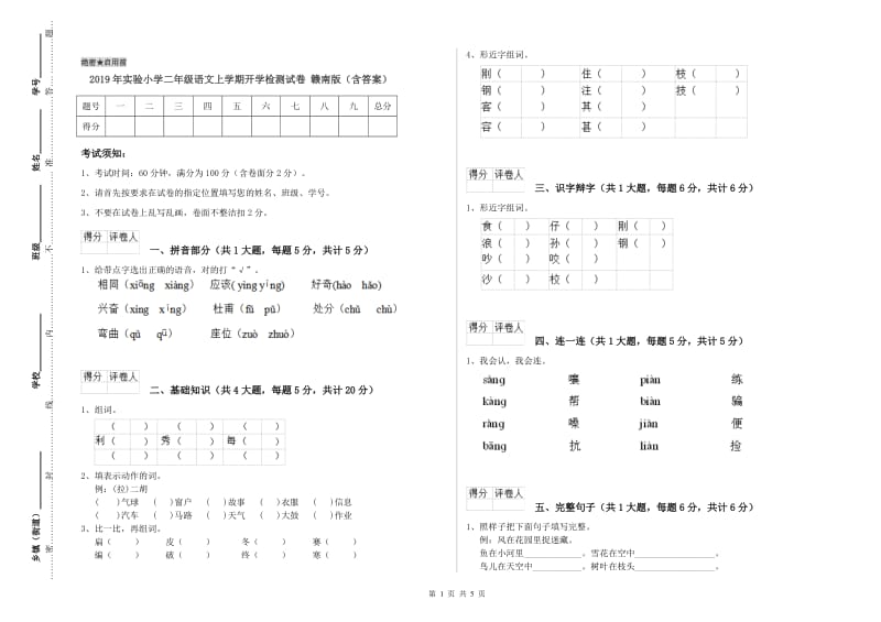 2019年实验小学二年级语文上学期开学检测试卷 赣南版（含答案）.doc_第1页