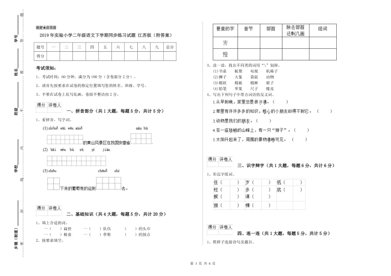 2019年实验小学二年级语文下学期同步练习试题 江苏版（附答案）.doc_第1页