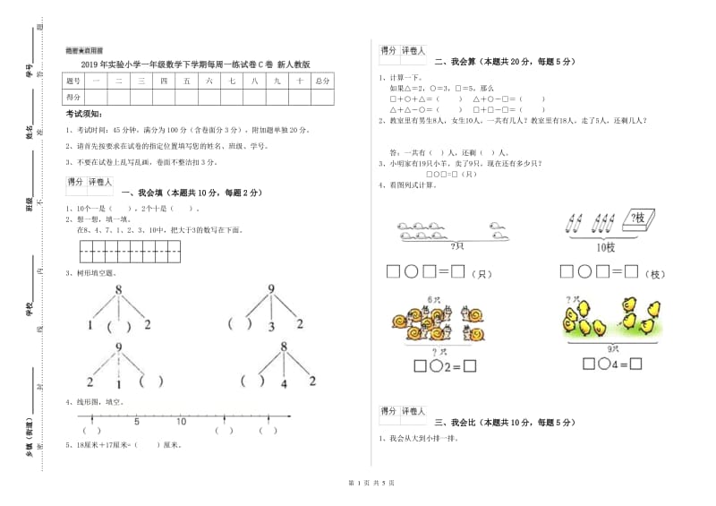 2019年实验小学一年级数学下学期每周一练试卷C卷 新人教版.doc_第1页