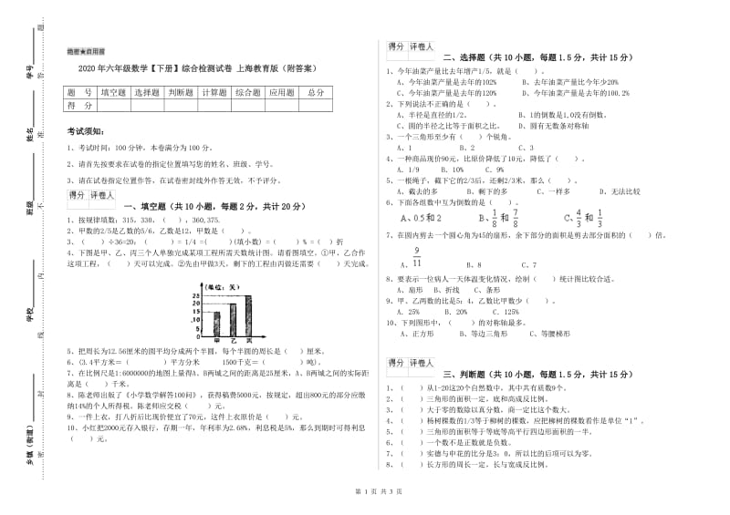 2020年六年级数学【下册】综合检测试卷 上海教育版（附答案）.doc_第1页