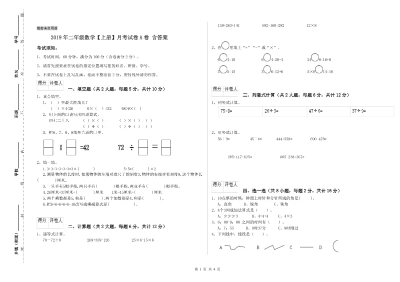 2019年二年级数学【上册】月考试卷A卷 含答案.doc_第1页