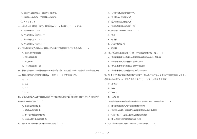 2020年中级银行从业资格证《个人理财》真题模拟试题A卷 含答案.doc_第2页