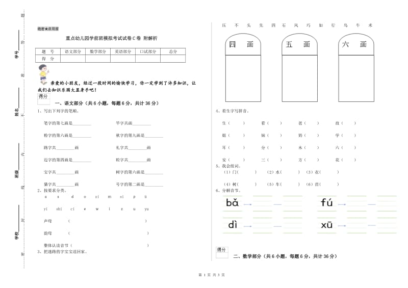 重点幼儿园学前班模拟考试试卷C卷 附解析.doc_第1页