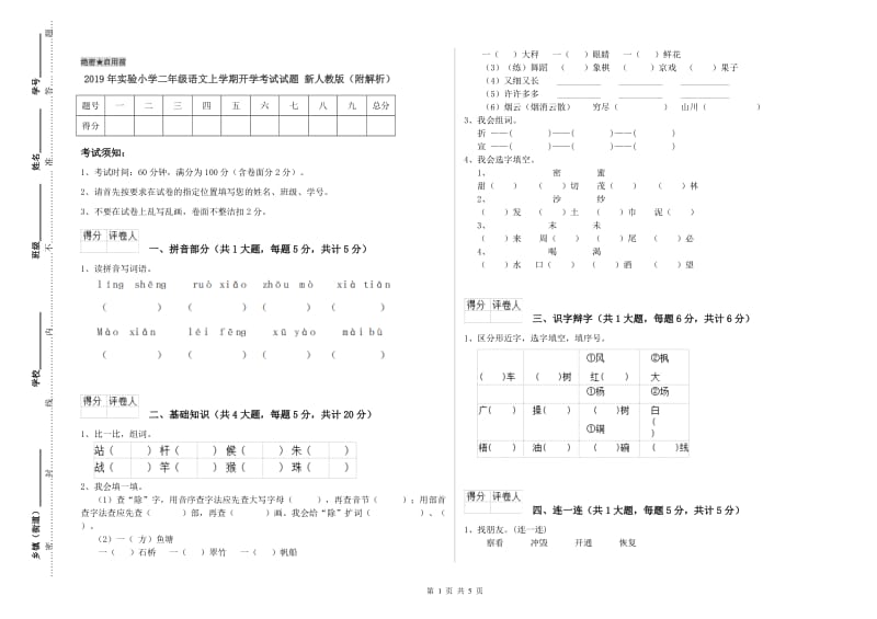 2019年实验小学二年级语文上学期开学考试试题 新人教版（附解析）.doc_第1页