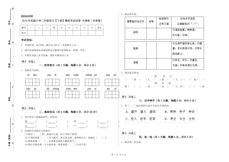 2019年实验小学二年级语文【下册】模拟考试试卷 长春版（含答案）.doc_第1页