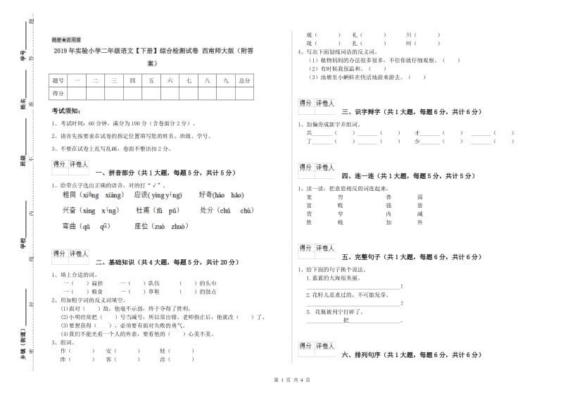 2019年实验小学二年级语文【下册】综合检测试卷 西南师大版（附答案）.doc_第1页