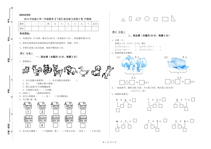 2019年实验小学一年级数学【下册】综合练习试卷D卷 沪教版.doc_第1页