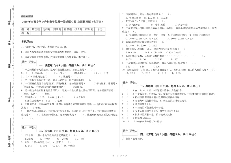 2019年实验小学小升初数学每周一练试题C卷 上海教育版（含答案）.doc_第1页