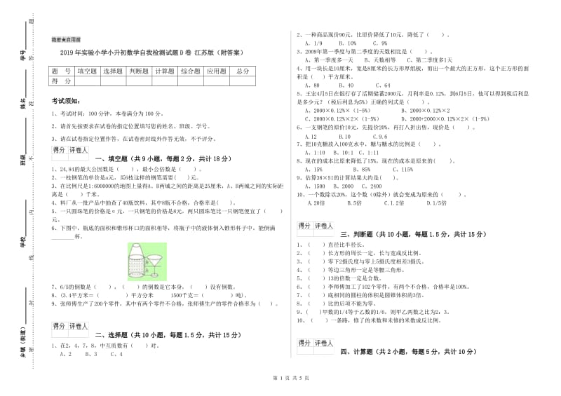 2019年实验小学小升初数学自我检测试题D卷 江苏版（附答案）.doc_第1页