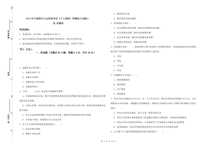 2019年中级银行从业资格考试《个人理财》押题练习试题A卷 附解析.doc_第1页