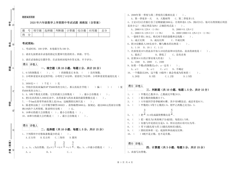 2020年六年级数学上学期期中考试试题 湘教版（含答案）.doc_第1页