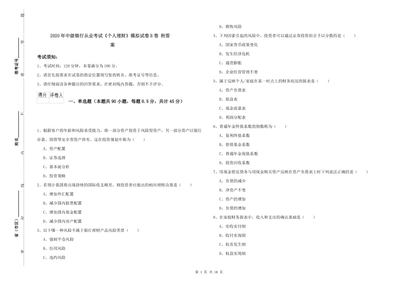 2020年中级银行从业考试《个人理财》模拟试卷B卷 附答案.doc_第1页