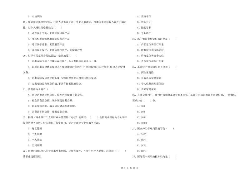 2020年中级银行从业考试《个人理财》模拟试卷B卷 附答案.doc_第3页