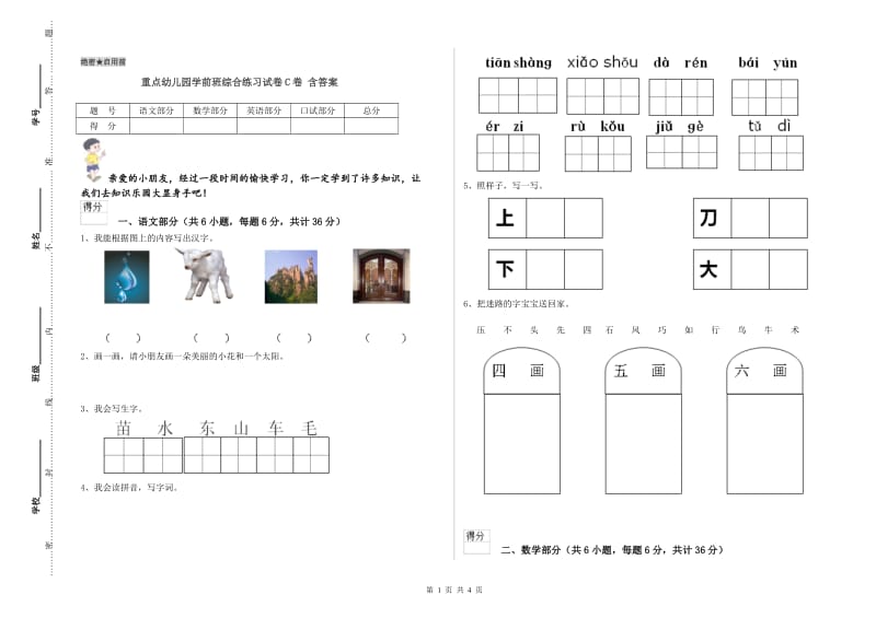 重点幼儿园学前班综合练习试卷C卷 含答案.doc_第1页