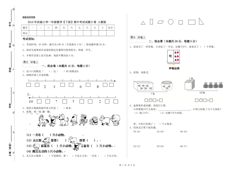 2019年实验小学一年级数学【下册】期中考试试题D卷 人教版.doc_第1页