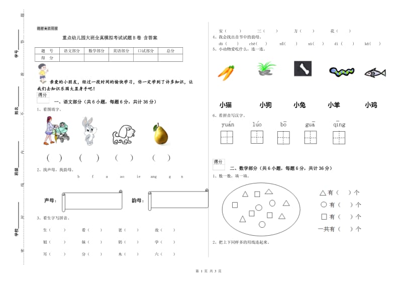 重点幼儿园大班全真模拟考试试题B卷 含答案.doc_第1页