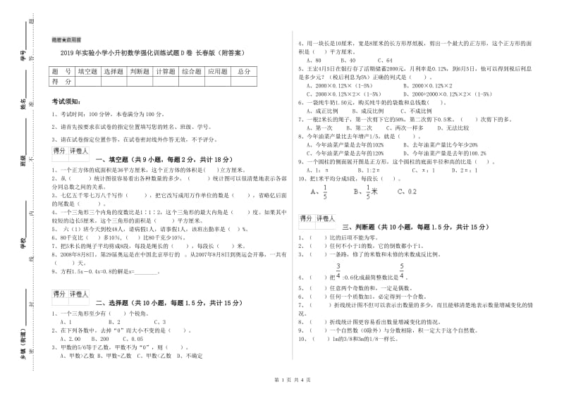 2019年实验小学小升初数学强化训练试题D卷 长春版（附答案）.doc_第1页